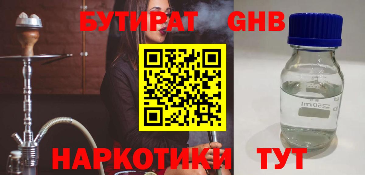 БУТИРАТ оксибутират Советская Гавань