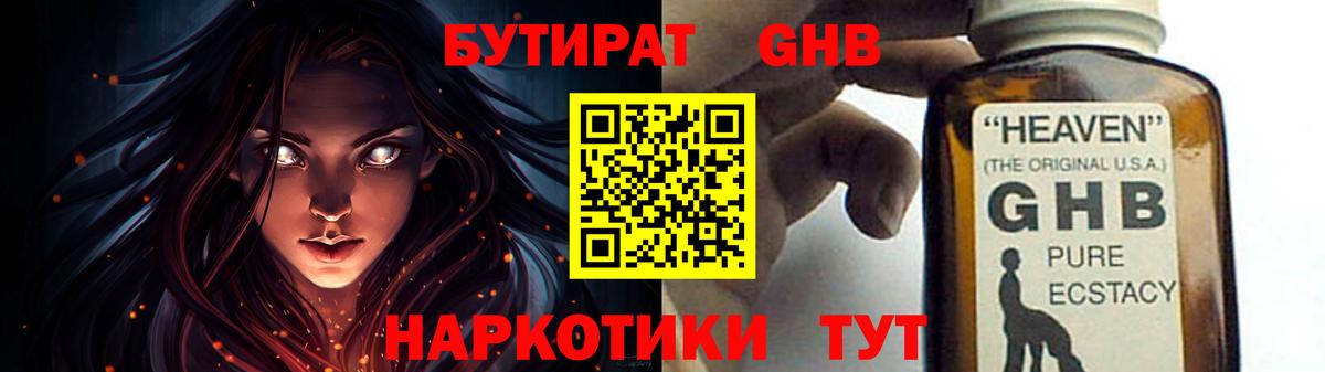 Бутират бутандиол  БУТИРАТ  Советская Гавань  Вход с VPN 